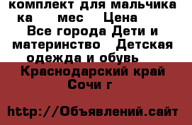 комплект для мальчика 3-ка 6-9 мес. › Цена ­ 650 - Все города Дети и материнство » Детская одежда и обувь   . Краснодарский край,Сочи г.